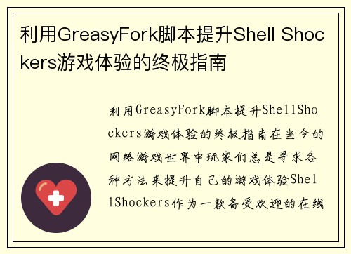 利用GreasyFork脚本提升Shell Shockers游戏体验的终极指南