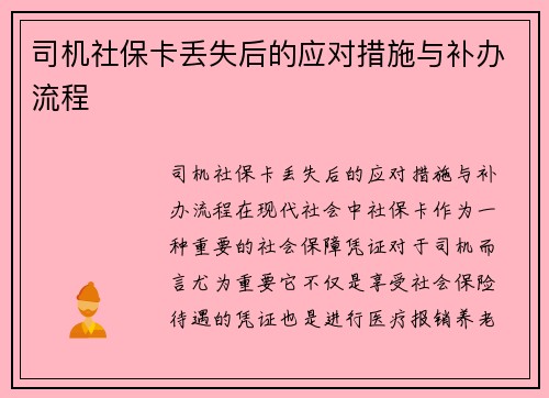 司机社保卡丢失后的应对措施与补办流程