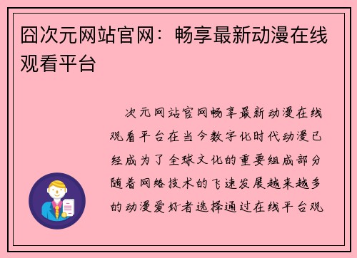 囧次元网站官网：畅享最新动漫在线观看平台