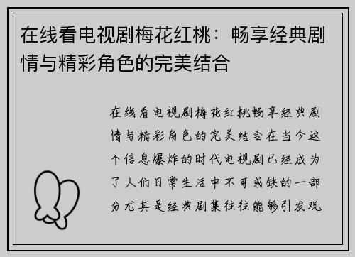 在线看电视剧梅花红桃：畅享经典剧情与精彩角色的完美结合